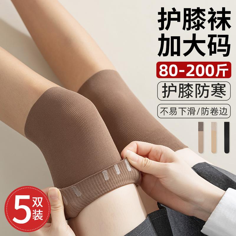 大码空调房护膝丝袜女加肥加大过膝袜套200斤半截秋季长筒袜防滑