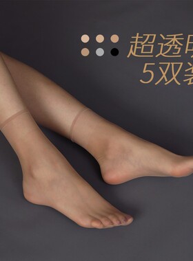 5双肉色丝袜女水晶丝袜薄款短筒袜子超薄脚尖透明隐形短黑色丝袜
