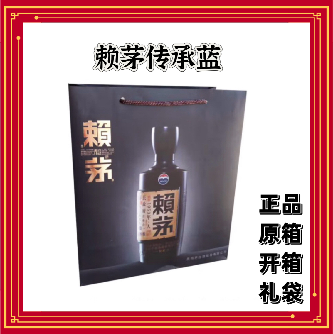 赖茅传承蓝手提袋 装2瓶白酒礼品袋子 正品原箱拆出礼袋