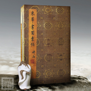 米芾蜀素帖书法字帖北宋 行书毛笔作品 古韵山房宣纸经折本碑文