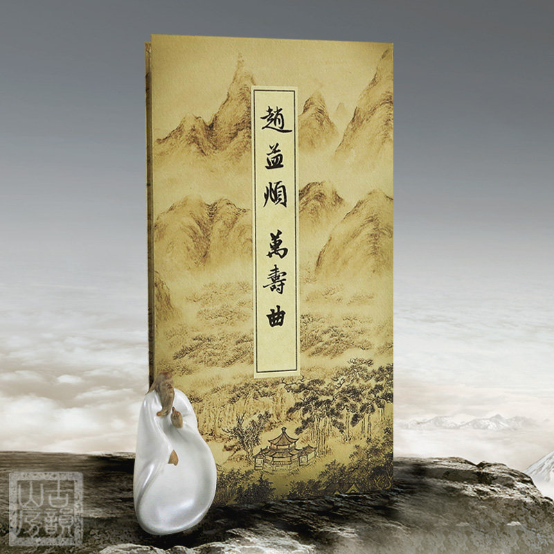 赵孟頫万寿曲行书宣纸书法字帖碑帖毛笔长卷碑文  手工经折