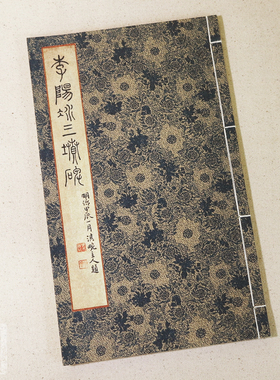 唐代李阳冰篆书铁线描三坟记碑  古韵山房宣纸线装手工复古本