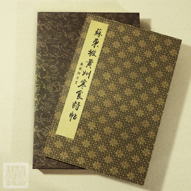复古黄州寒食诗帖书法长卷字帖