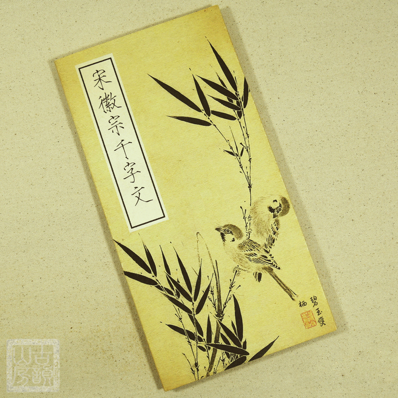 宋徽宗赵佶书法手工宣纸