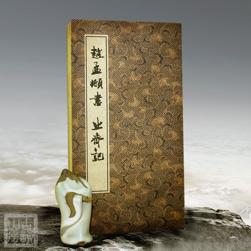 赵孟頫书法古韵山房折本毛笔字帖