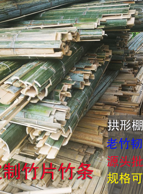 竹竿竹片竹条毛竹板拱棚温室大棚蔬菜架农用搭架冬季菜棚支架青竹