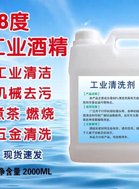 工业酒精98度清洁工厂机械设备火锅仪器酒精灯用大桶装高浓度酒精