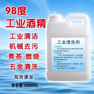 工业酒精98度清洁工厂机械设备火锅仪器酒精灯用大桶装高浓度酒精