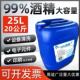工业酒精高浓度99度清洁机械设备电子玻璃仪器去污大桶25L99%酒精