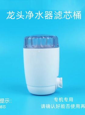 净水器通用配件滤芯桶仓适用一号泉美的九阳t013龙头过滤器