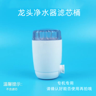净水器通用配件滤芯桶仓适用一号泉美 九阳t013龙头过滤器