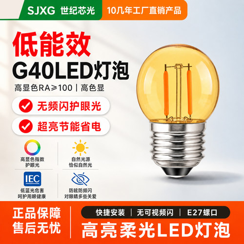 LED爱迪生灯泡灯丝灯G40迷你小灯泡橙色光E27螺口长明灯台灯光源