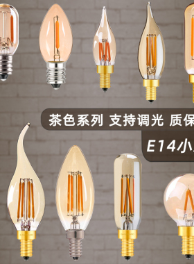 LED爱迪生茶色蜡烛拉尾尖泡E14小螺口复古钨丝水晶吊灯水晶灯光源