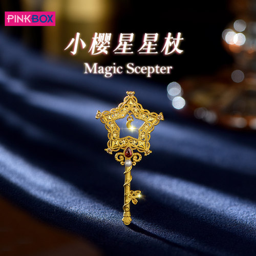 PINKBOX/娉饰珠宝小樱星星杖足金吊坠黄金权杖钥匙520送女友礼物