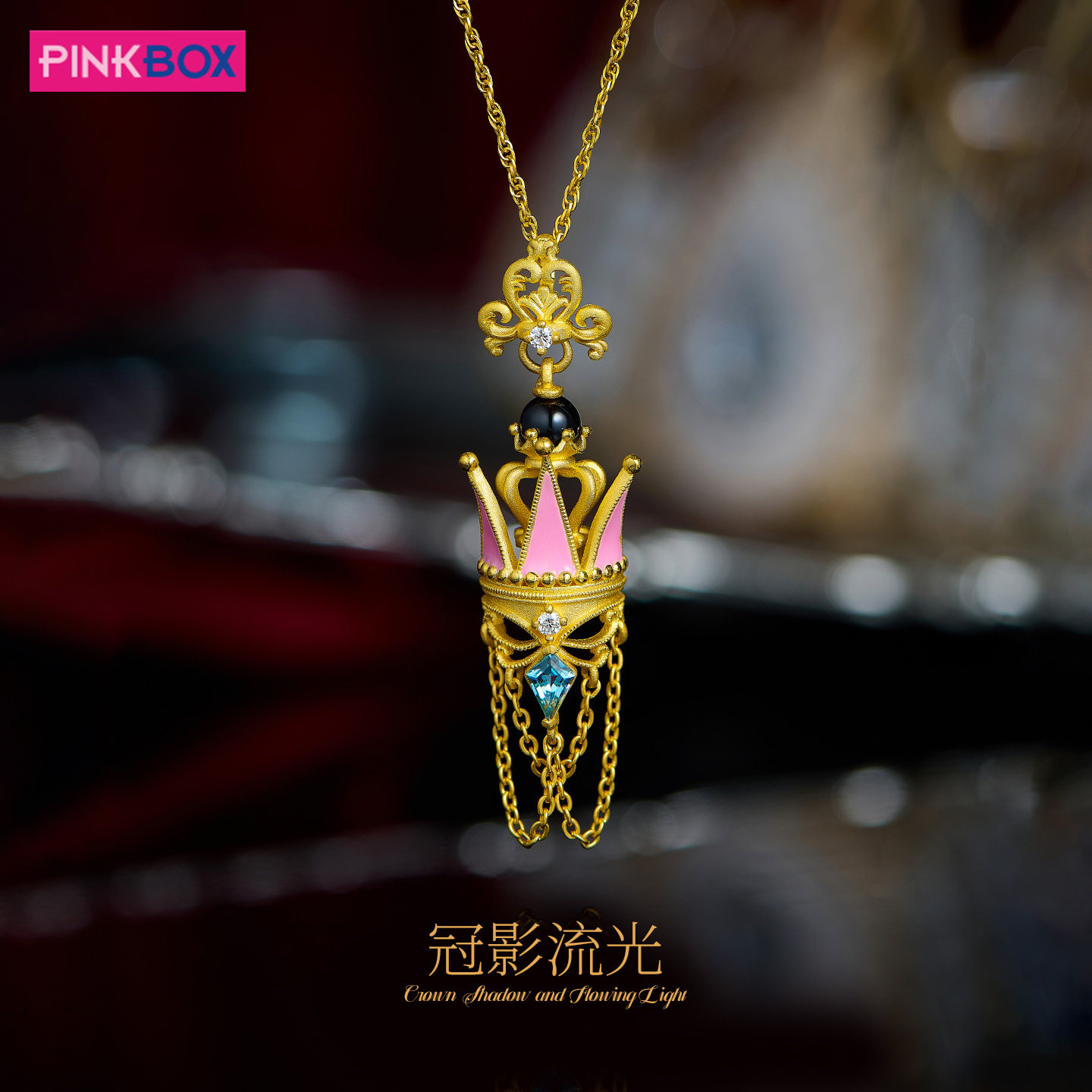 PINKBOX/娉饰珠宝黄金戒指镶嵌钻石托帕石玛瑙足金冠影流光吊坠