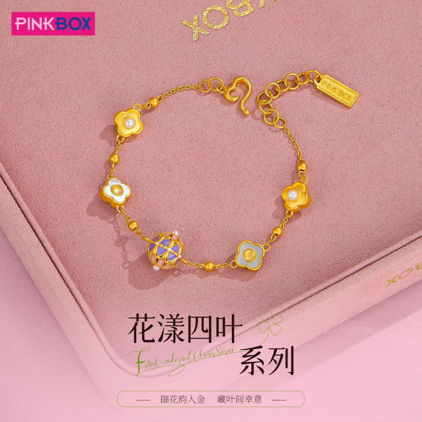 PINKBOX/娉饰珠宝花漾四叶手链黄金镶嵌白贝水晶珍珠黄金手链高考