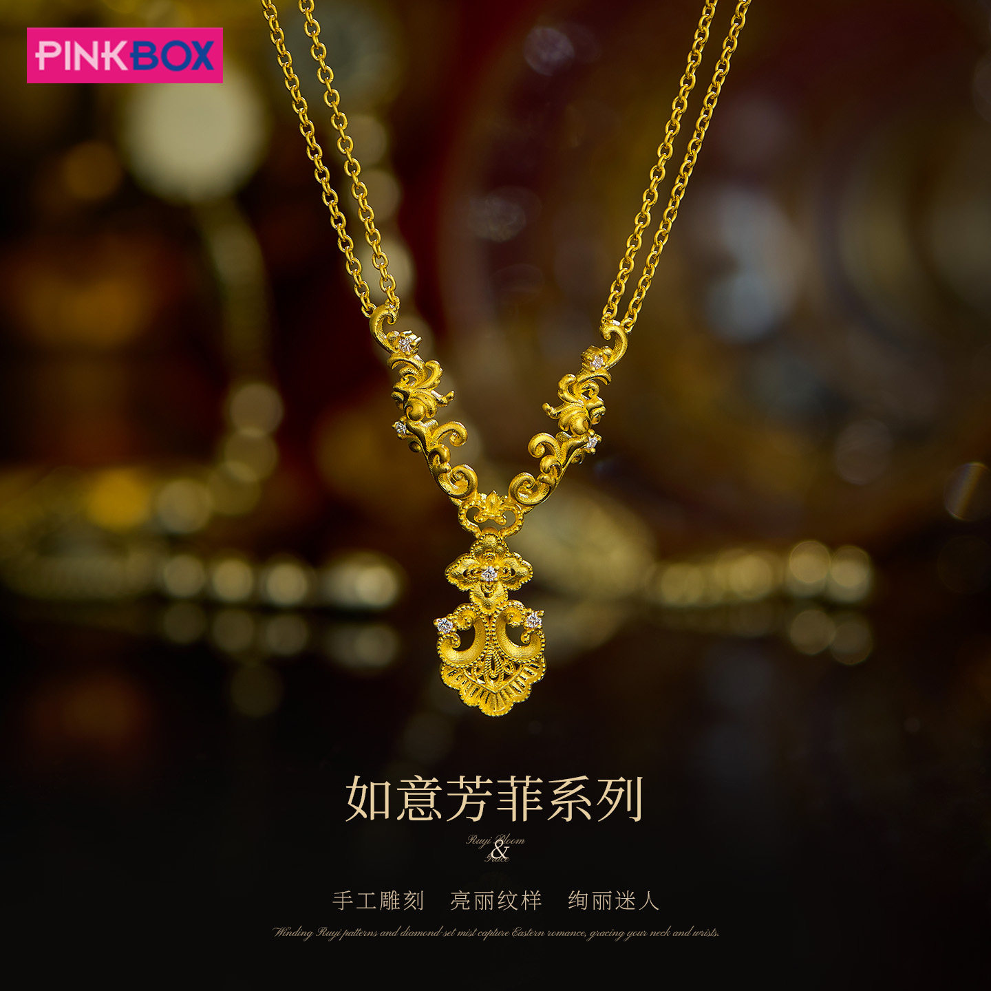 PINKBOX/娉饰珠宝黄金吊坠镶嵌钻石颈链锁骨链如意芳菲系列