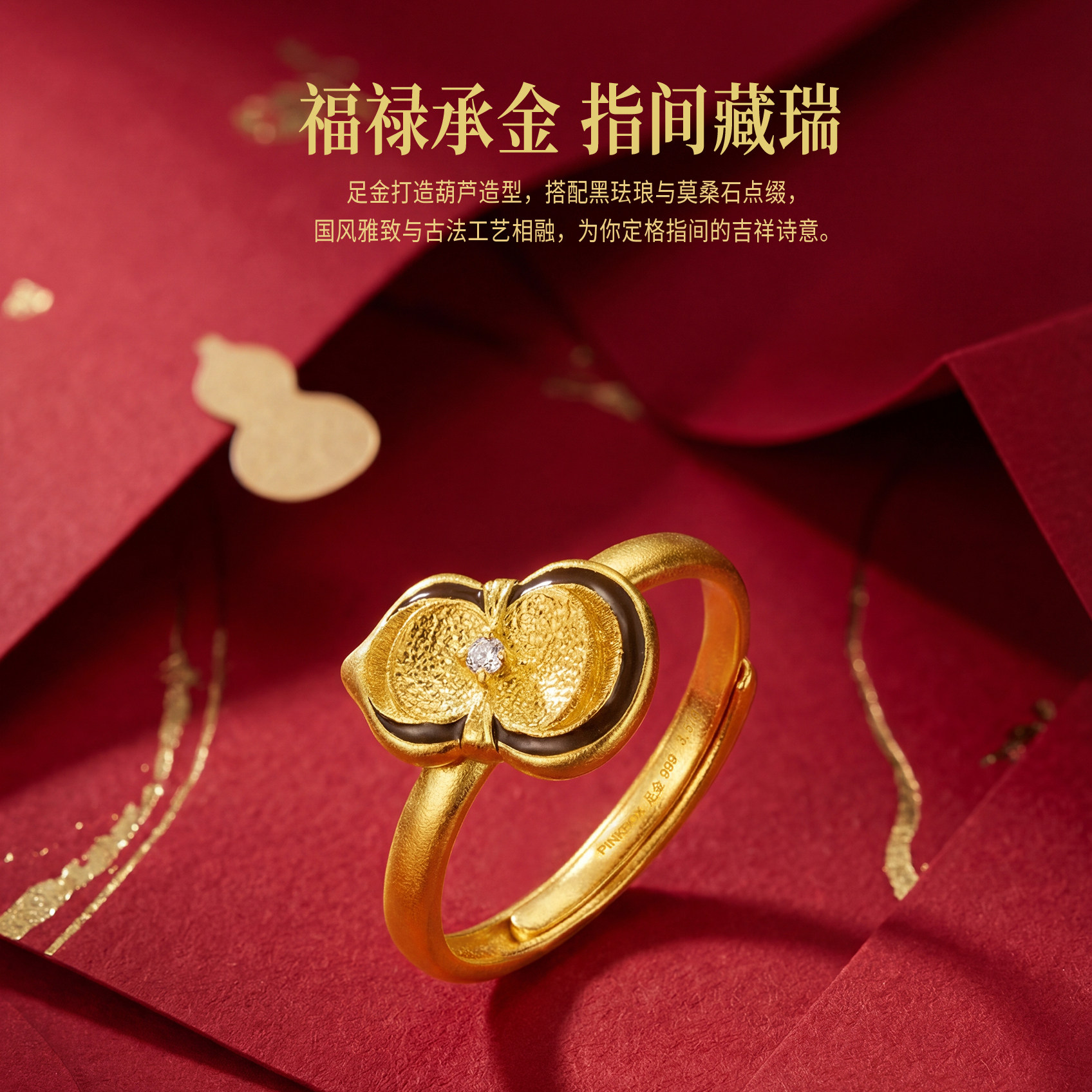 PINKBOX/娉饰珠宝古法黄金福禄转运葫芦戒指足金镶嵌瑞葫新品活口