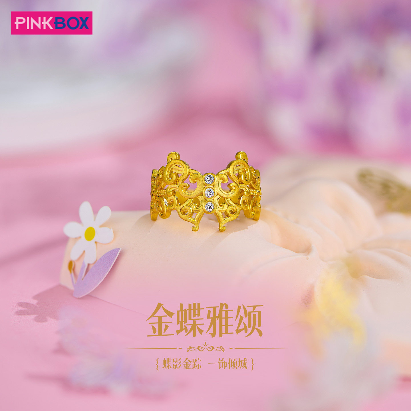 PINKBOX/娉饰珠宝黄金戒指镶嵌钻石足金蝶雅颂指环