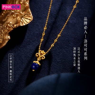 PINKBOX/娉饰珠宝洛可可小吊坠黄金 足金镶嵌青金石一款多戴挂坠