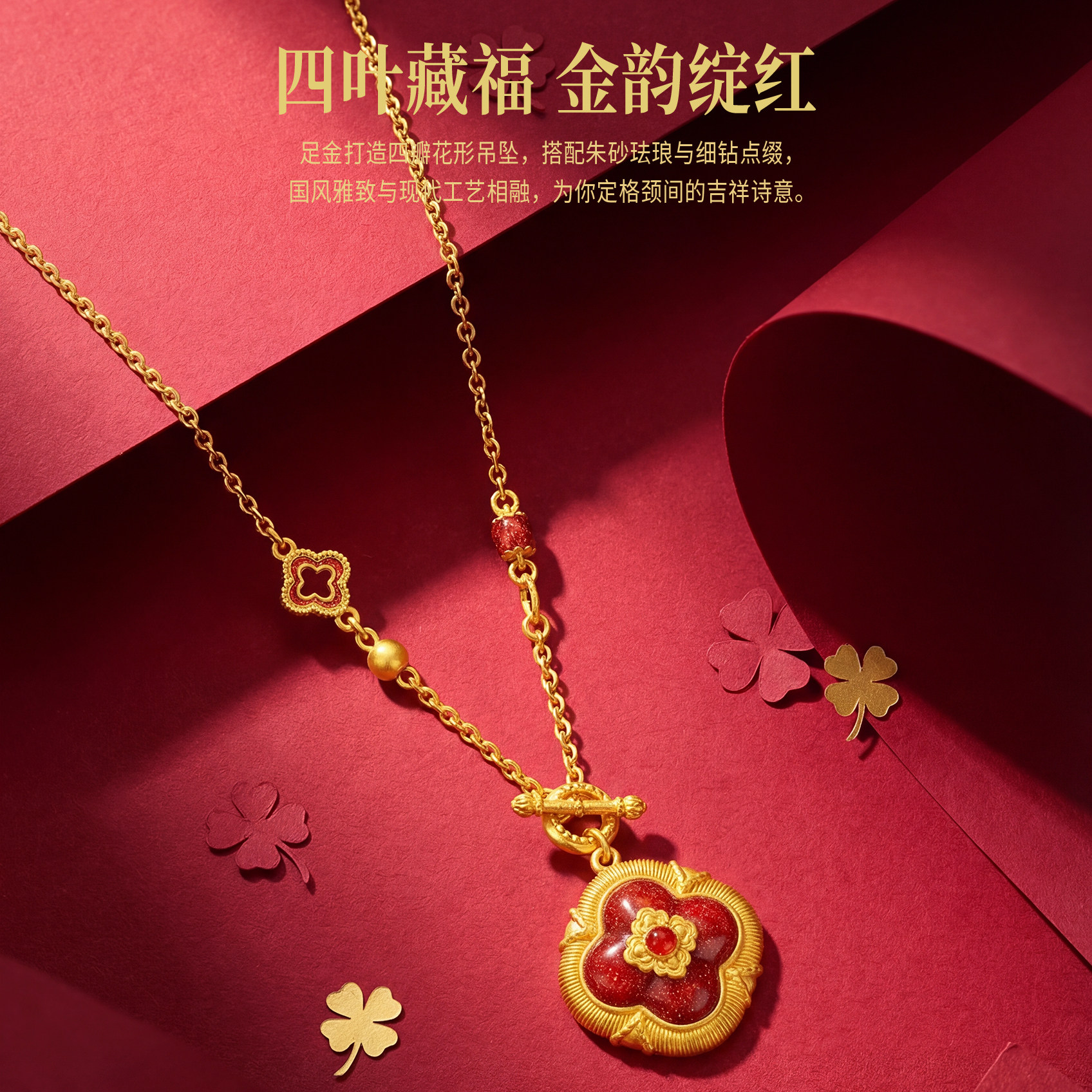 PINKBOX/娉饰珠宝金蕊凝红足金项链古法珐琅黄金四叶草吊坠新品
