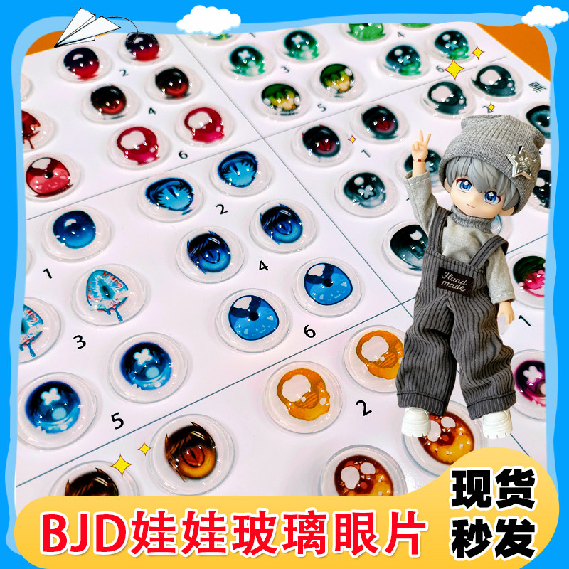 BJD娃娃玻璃眼片高透bjd二BJD/SJD/胶皮