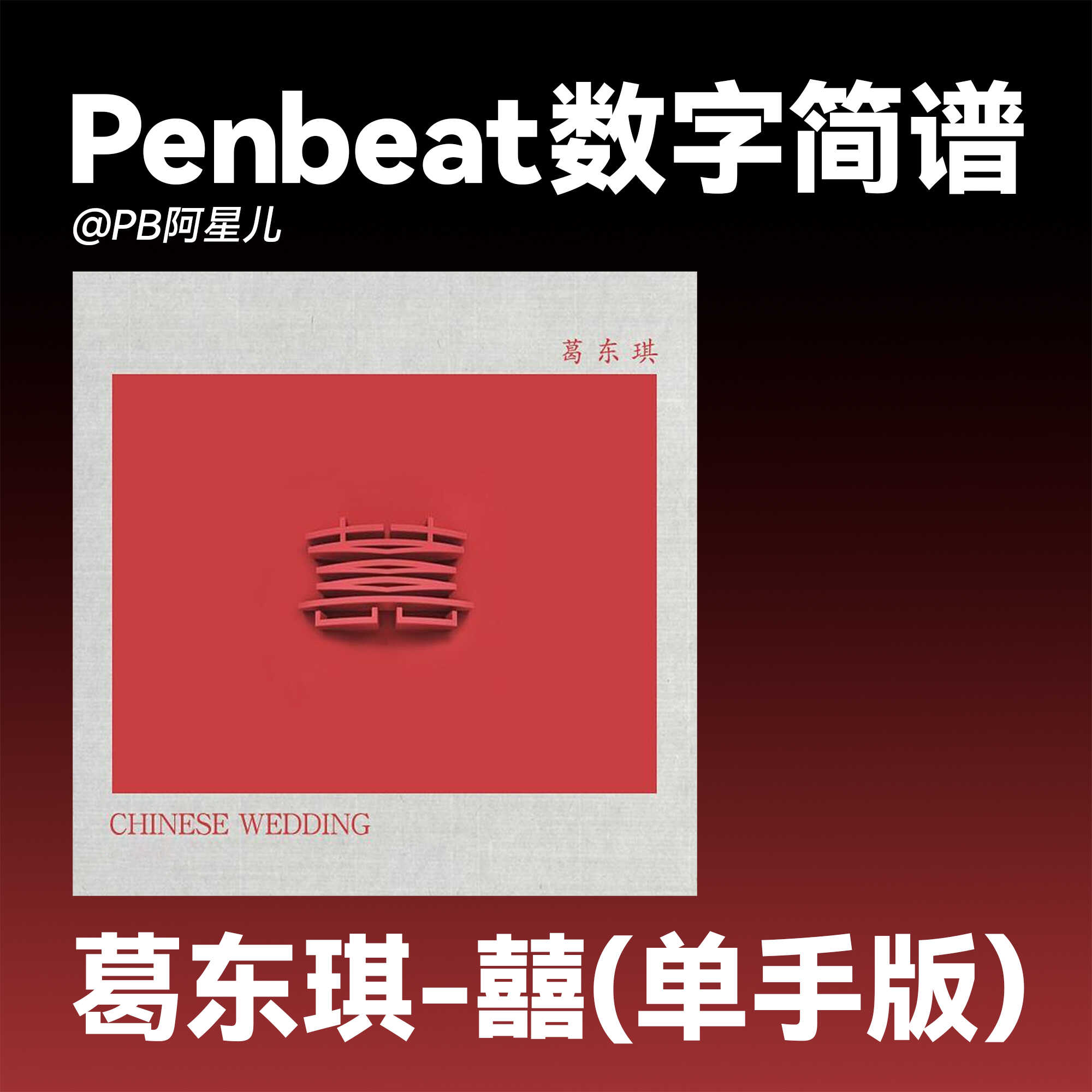 【pb阿星儿】葛东琪 囍 penbeat单手谱子 pb专业定制曲谱新手