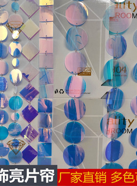 幻彩圆形方形菱形亮片帘婚庆装饰亮片串亮片帘3cm5cm珠片串珠片帘