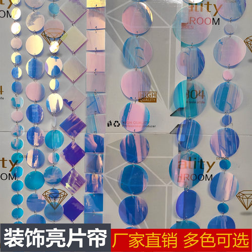 圆形方形菱幻彩形亮片帘亮片串