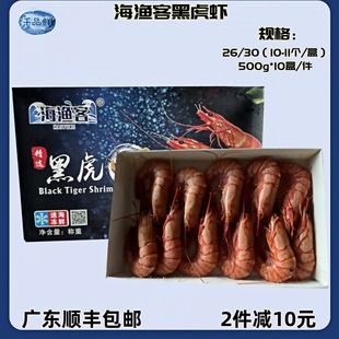 海渔客精选熟冻黑虎虾500g*10盒/件 26/30黑虎虾湛江水产鲜冻大虾