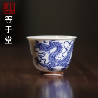 等于堂景德镇陶瓷吴斐手绘釉下青花龙纹柴烧主人杯功夫茶杯茶具