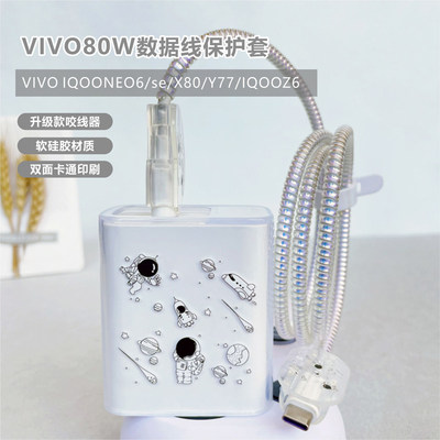 适用VIVO X80/Y77/iQOO neo6数据线保护套80W充电器缠绕线iqooz6