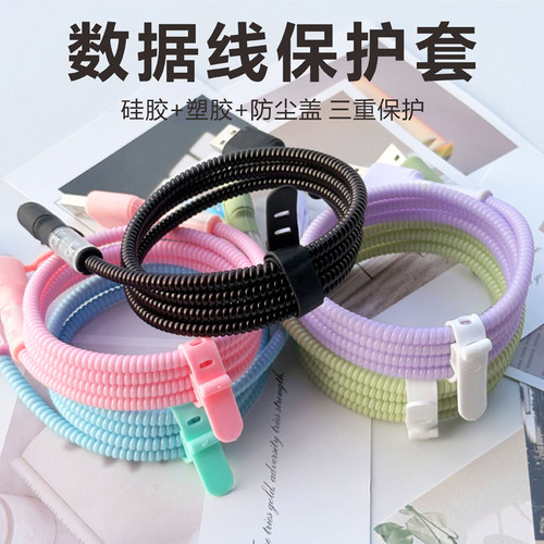 数据线保护套充电线缠绕线