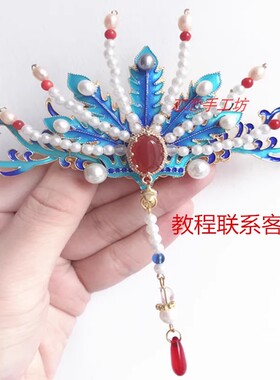 古风汉服diy发簪头饰发饰中式景泰蓝戏曲红楼梦珍珠正凤冠材料包