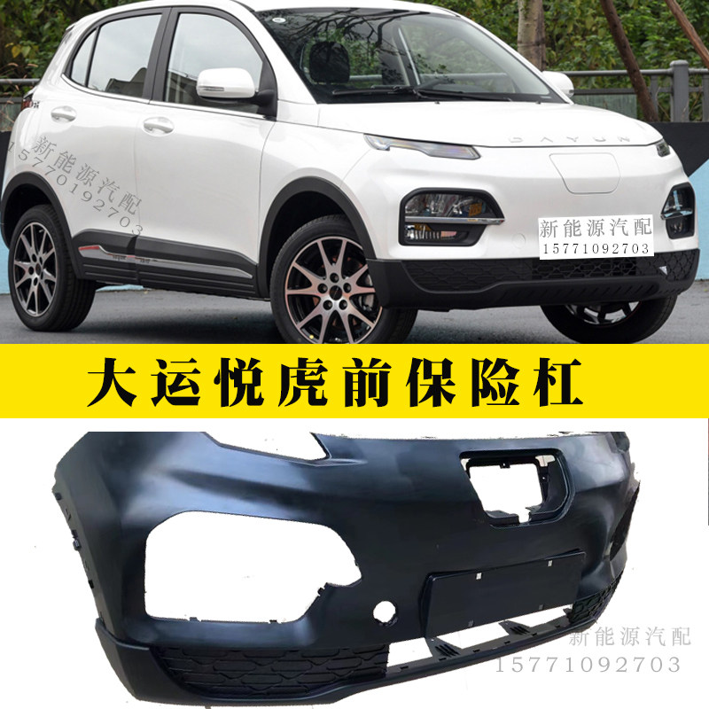 大运悦虎es3新能源保险杠 原厂前杠保险杠格栅一体 汽车配件大全