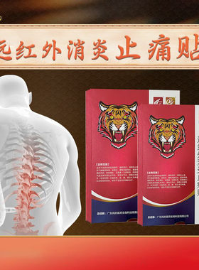 猛虎通关医用热敷贴正品肩周炎颈椎病腰疼膏贴颈肩腰腿专用贴膏