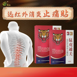 猛虎通关医用热敷贴正品肩周炎颈椎病腰疼膏贴颈肩腰腿专用贴膏