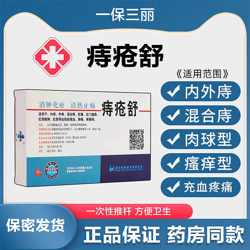 一保三丽痔疮舒消肉球内外痔愈合神器软膏孕妇去痔苍肛裂便血凝胶
