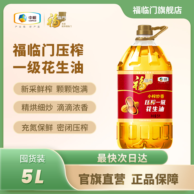 中粮福临门浓香压榨一级花生油