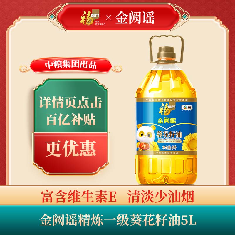 福临门金阙谣精炼葵花籽油5L*1*2桶食用油葵花油bb