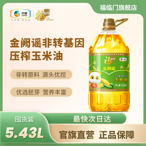 福临门非转基因压榨玉米油