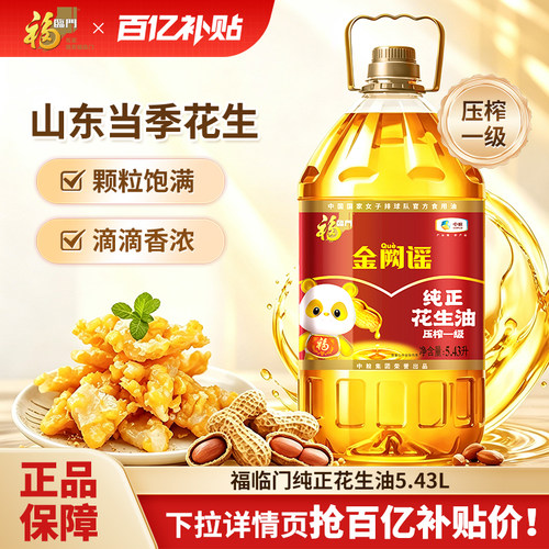 福临门压榨一级花生油5.43L