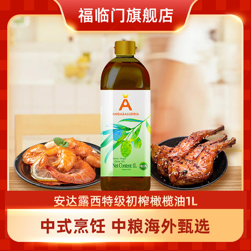 中粮安达露西特级初榨橄榄油1L食用油天然酸度≤0.5%营养清淡