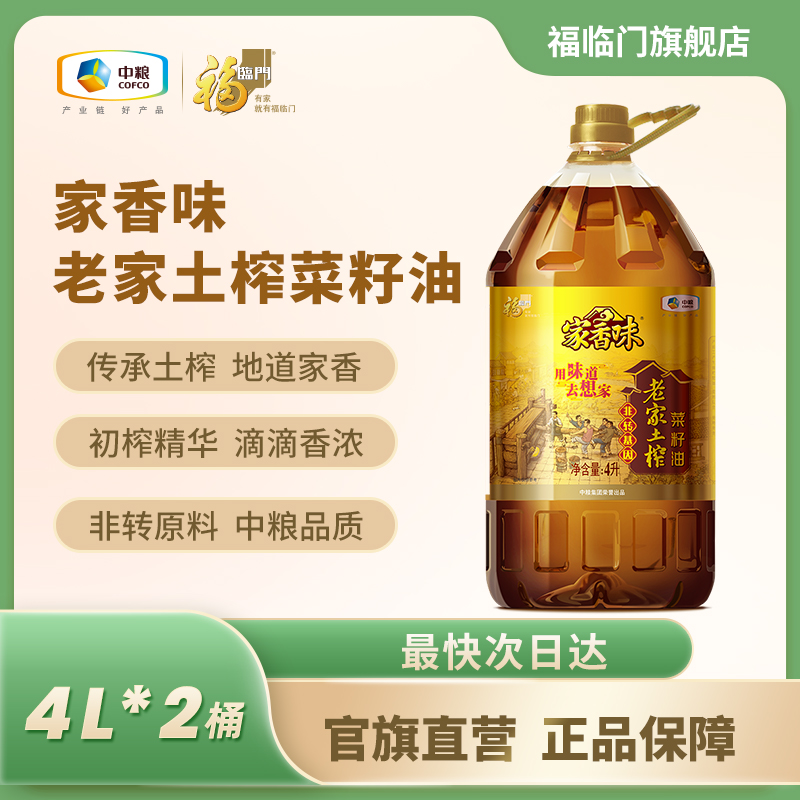 中粮福临门家香味老家土榨菜籽油4L*2桶家用食用油非转基因