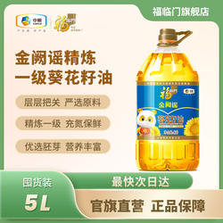 福临门金阙谣精炼葵花籽油5L*1*2桶食用油葵花油bb