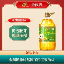 福临门金阙谣非转基因压榨玉米油5L*1*2桶食用油营养优选胚芽gb