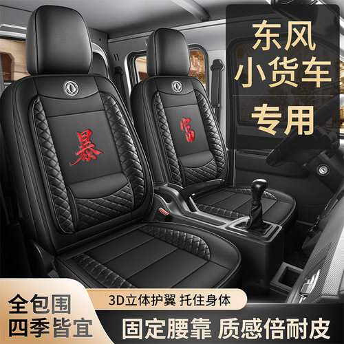 东风小康C32K02双排D52全包座套