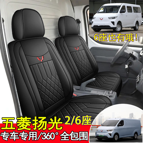 五菱扬光EV全包围2/6座皮革座套