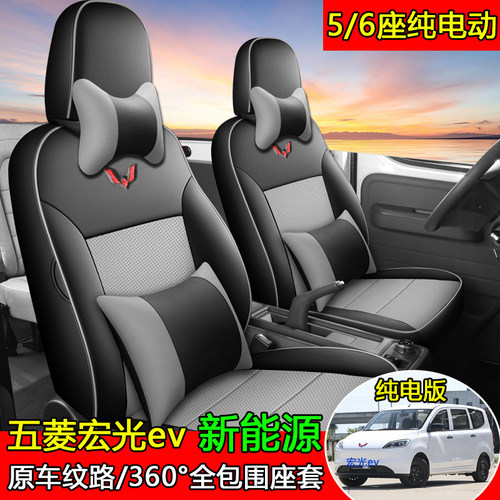 五菱宏光EV五座专用四季全包座套