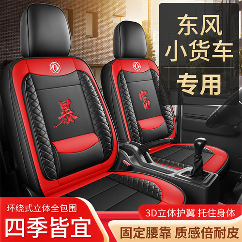 东风小康C32K02K01四季全包座套